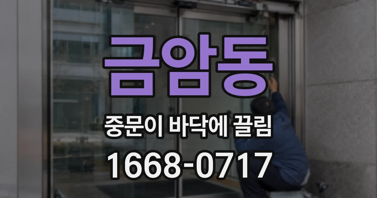 금암동 중문이 바닥에 끌림