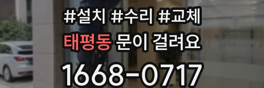 태평동 문이 걸려요