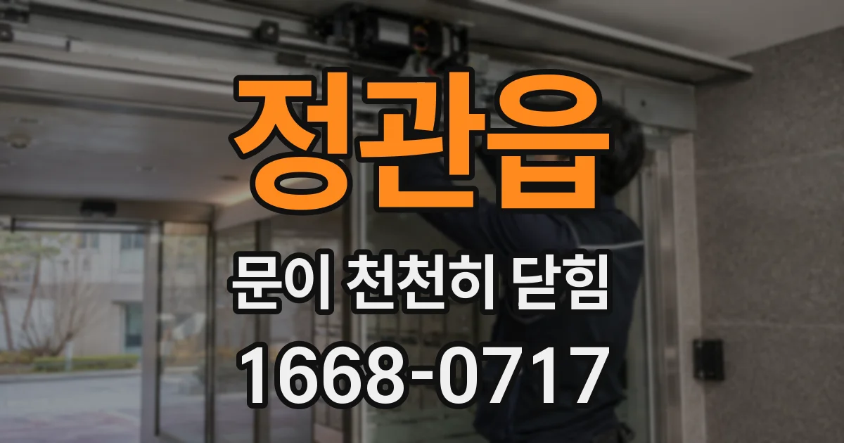 정관읍 문이 천천히 닫힘