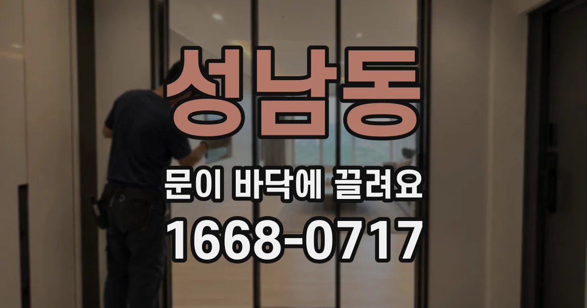 성남동 문이 바닥에 끌려요