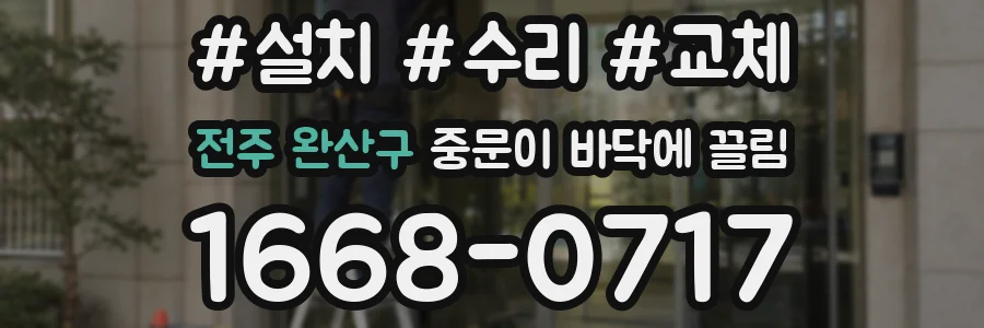 전주 완산구 중문이 바닥에 끌림