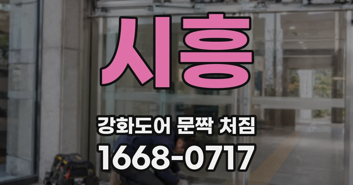 시흥 강화도어 문짝 처짐