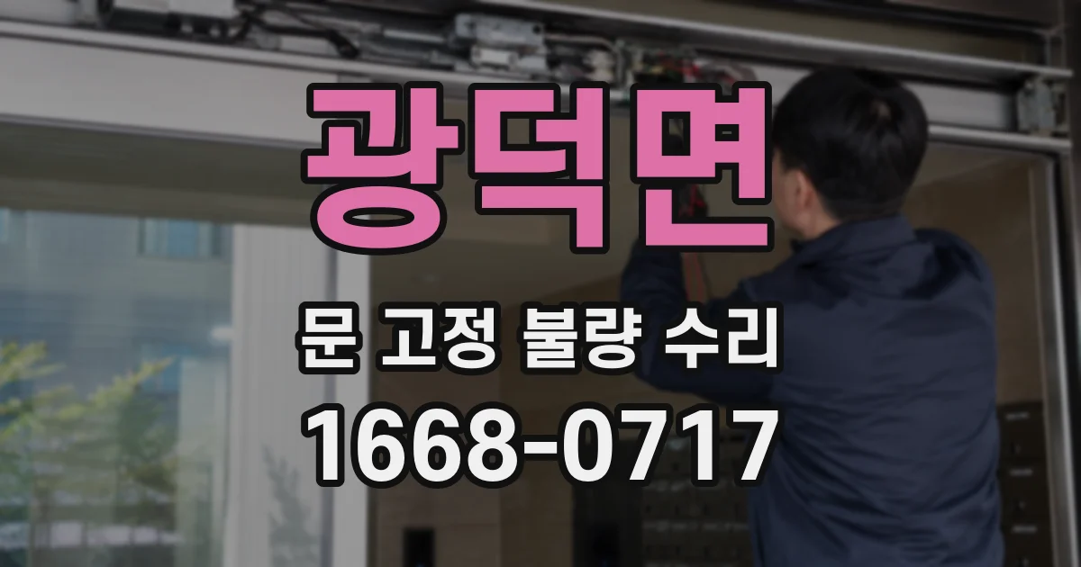 광덕면 문 고정 불량 수리
