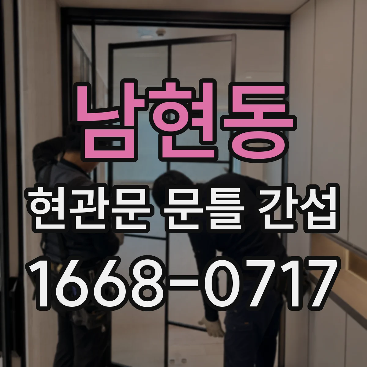남현동 현관문 문틀 간섭