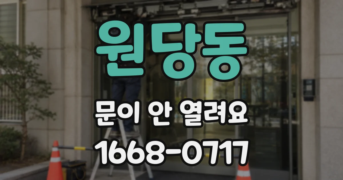 원당동 문이 안 열려요