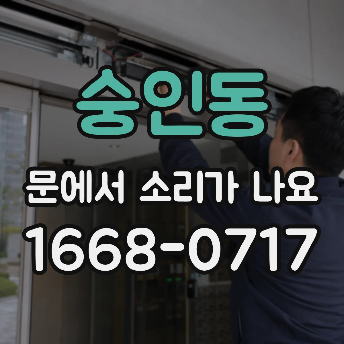 숭인동 문에서 소리가 나요
