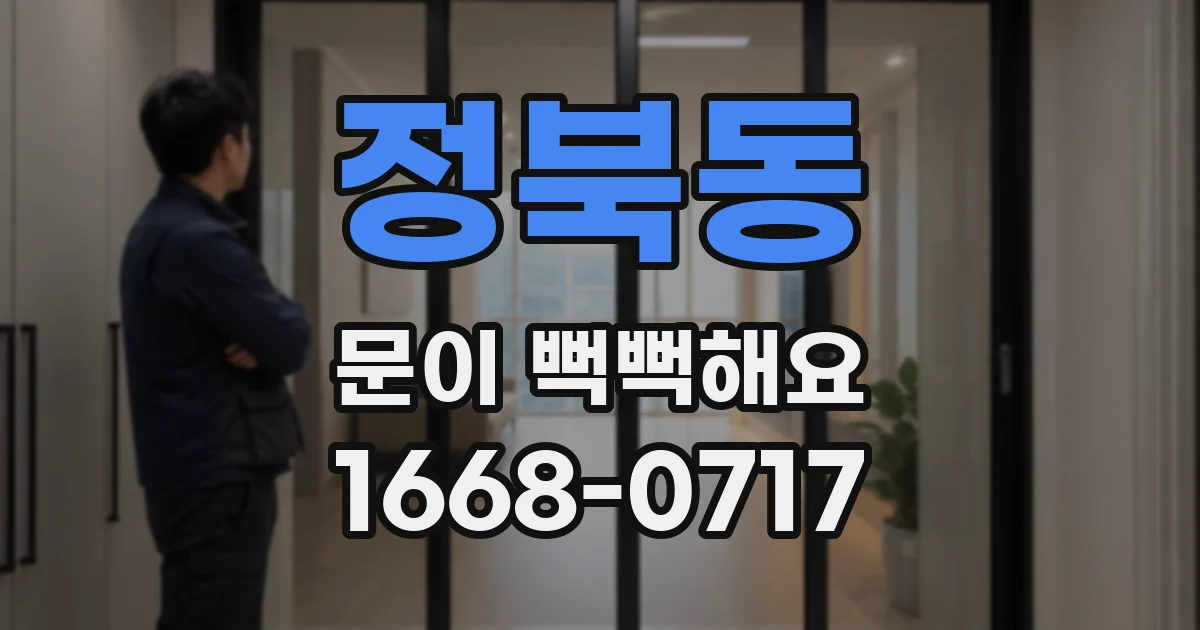 정북동 문이 뻑뻑해요
