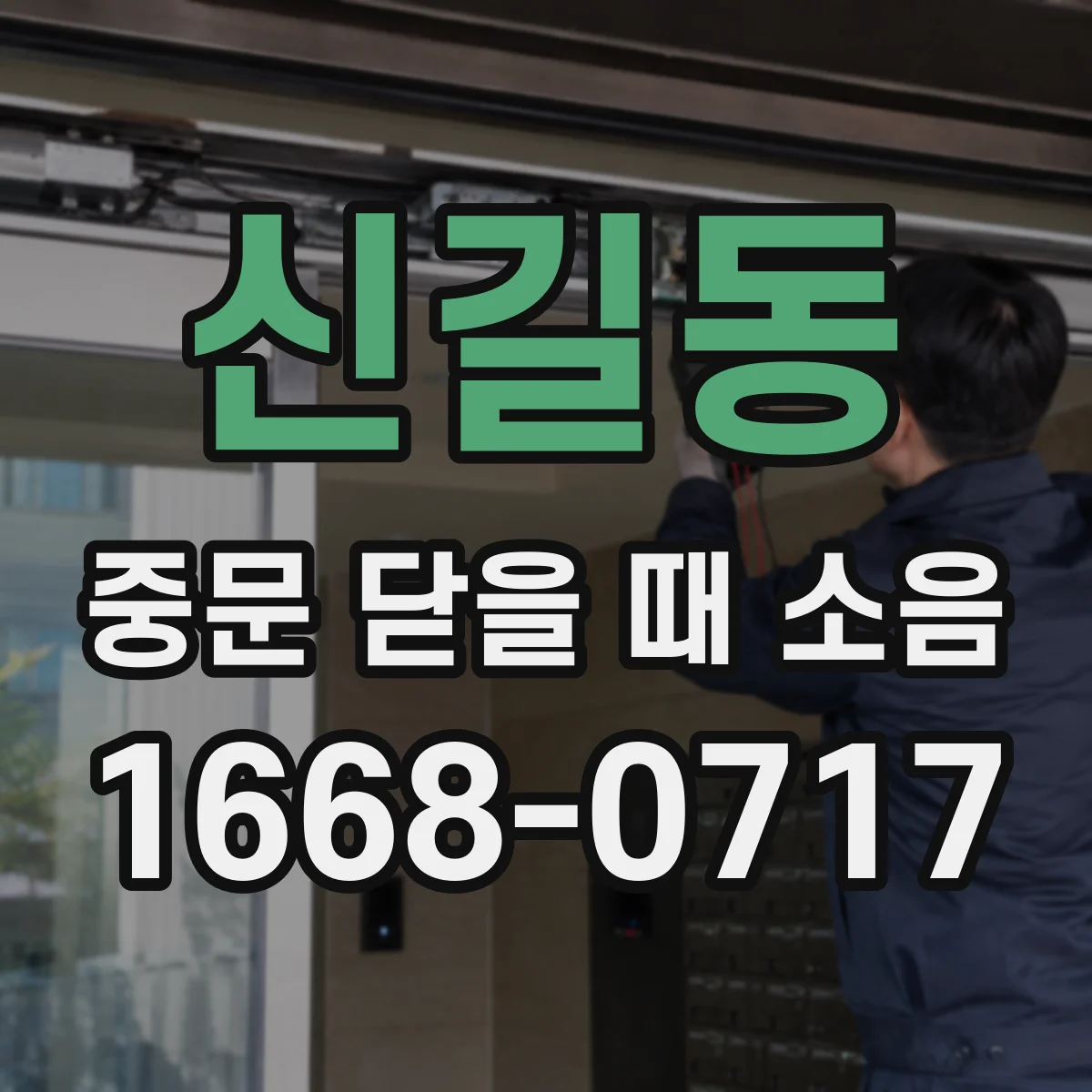 신길동 중문 닫을 때 소음