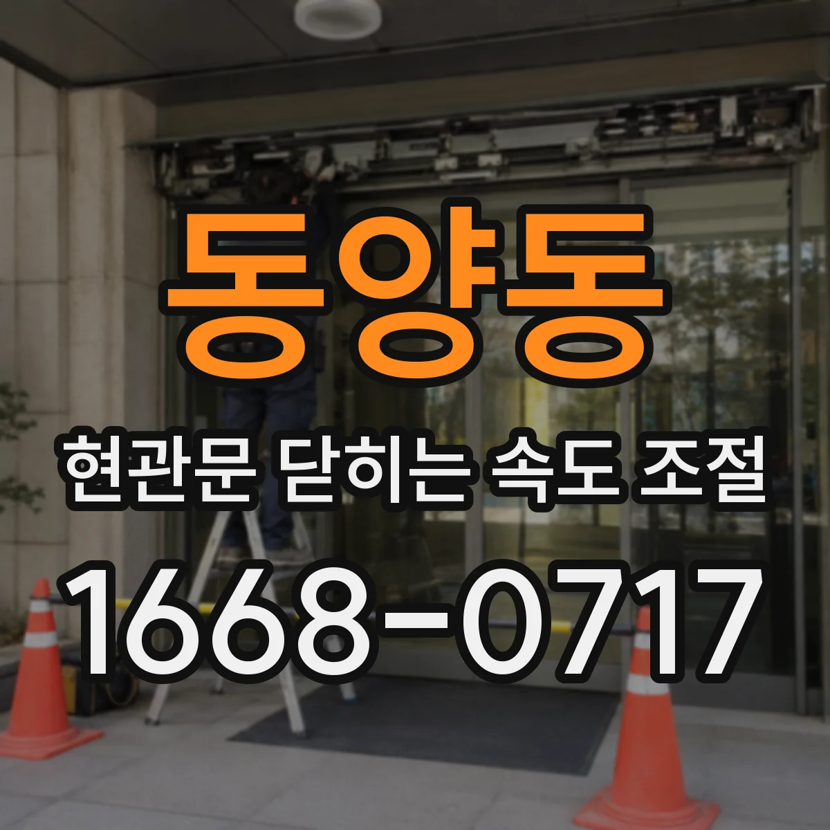 동양동 현관문 닫히는 속도 조절