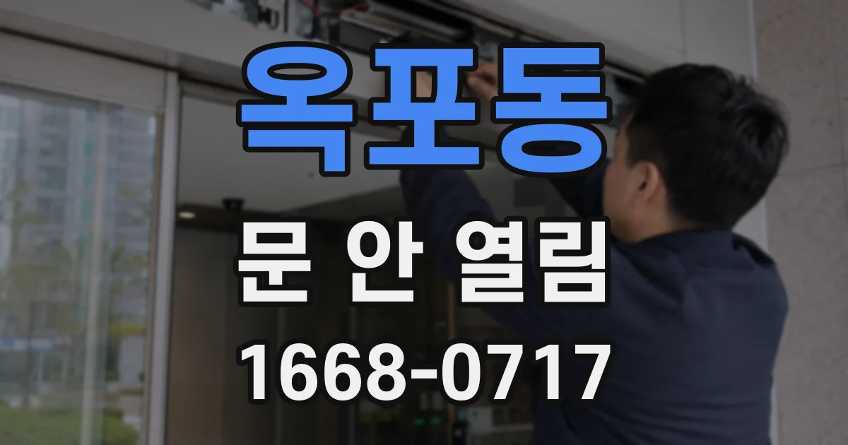 옥포동 문 안 열림