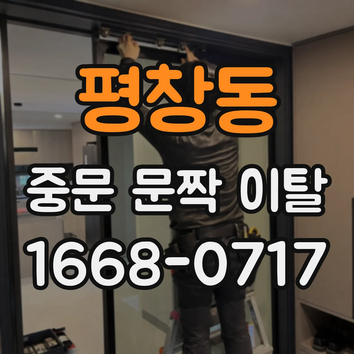평창동 중문 문짝 이탈
