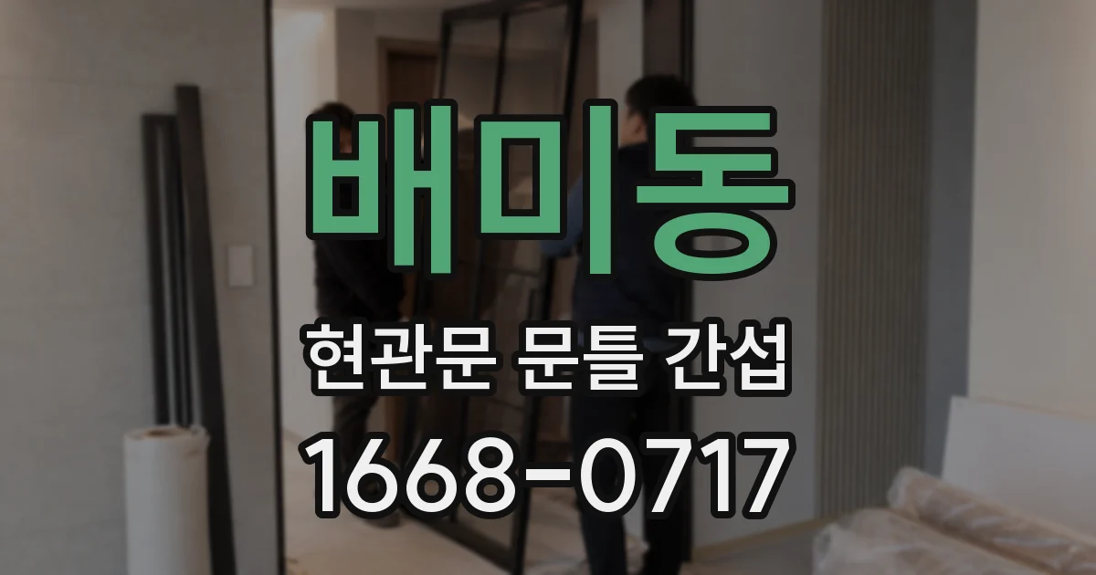배미동 현관문 문틀 간섭