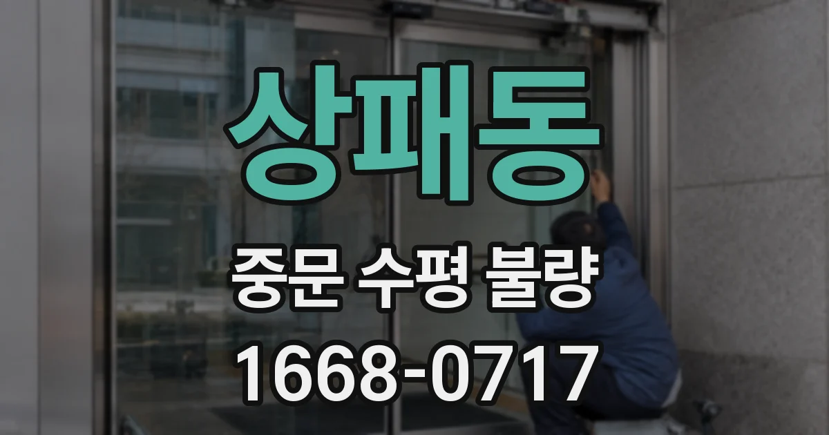 상패동 중문 수평 불량