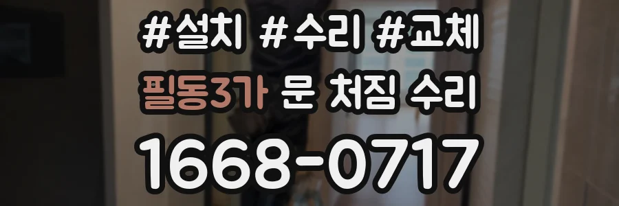 필동3가 문 처짐 수리