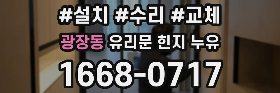 광장동 유리문 힌지 누유