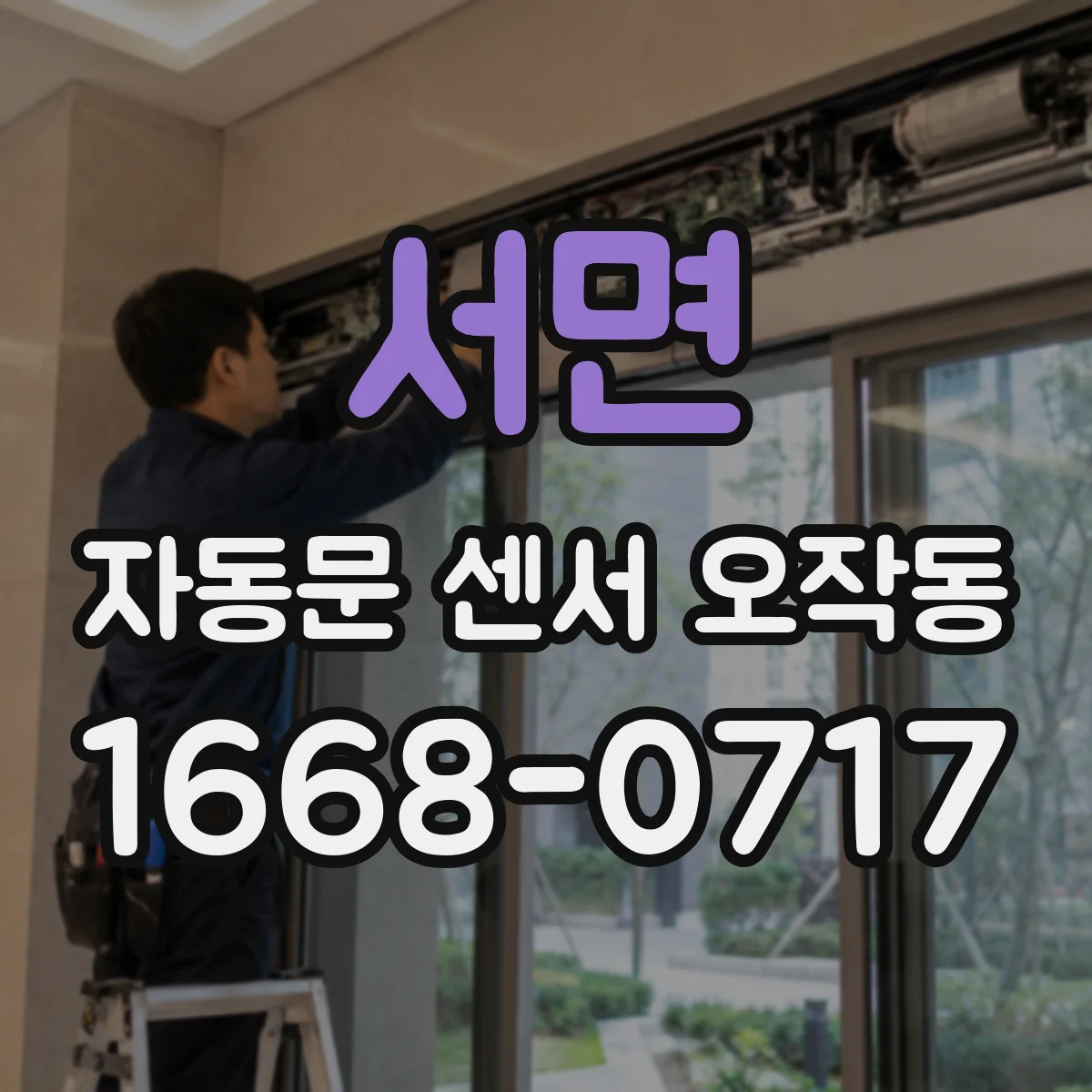 서면 자동문 센서 오작동