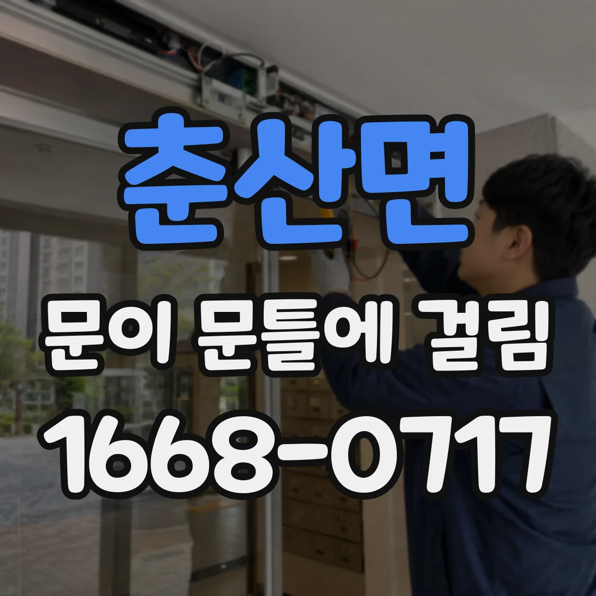 춘산면 문이 문틀에 걸림