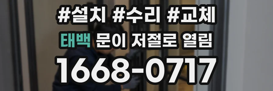 태백 문이 저절로 열림
