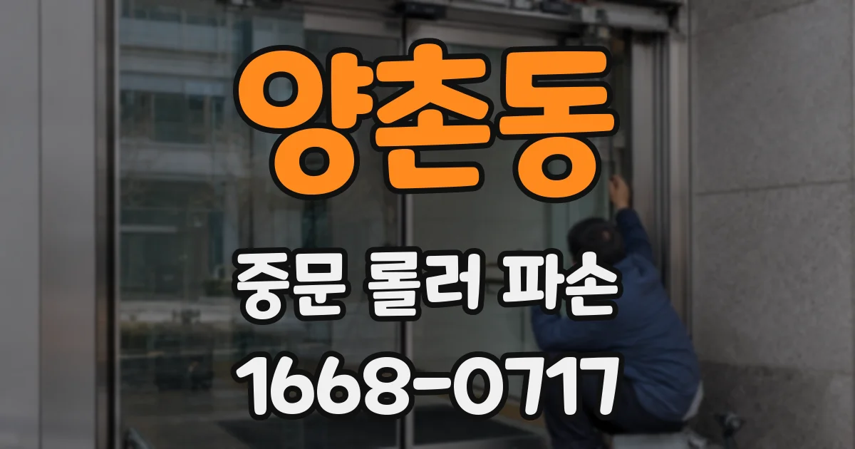 양촌동 중문 롤러 파손