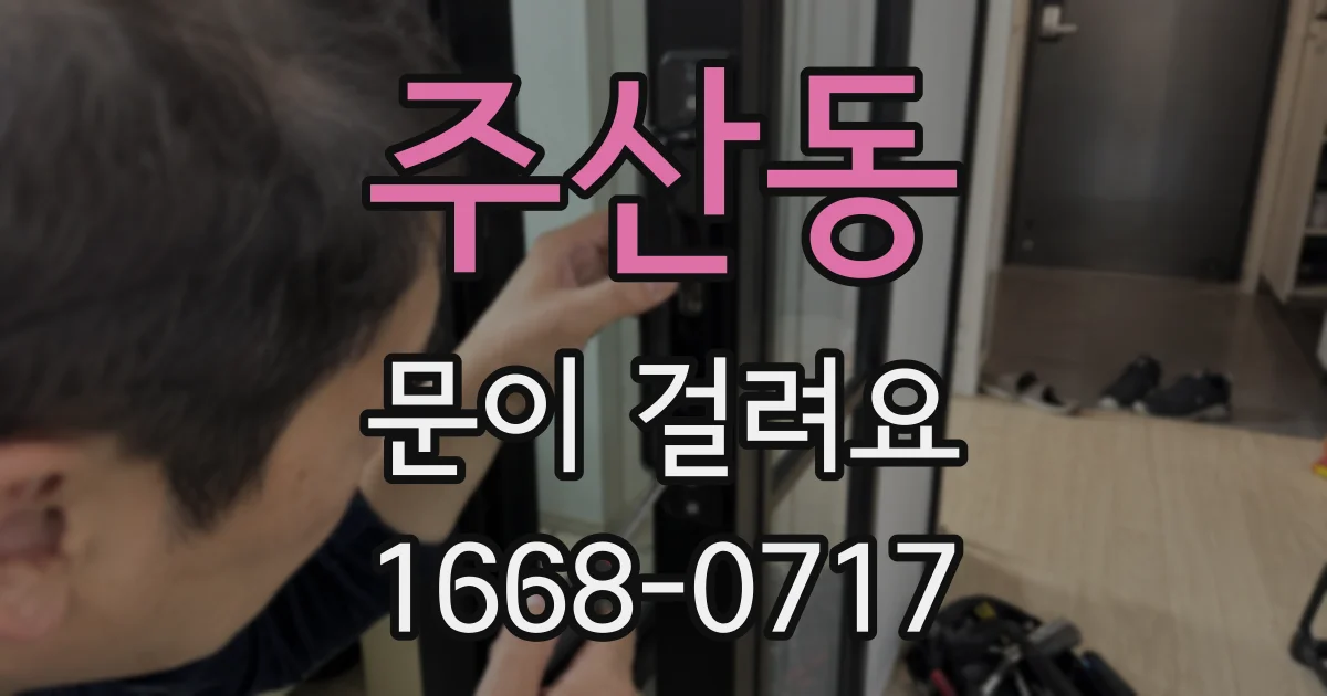 주산동 문이 걸려요