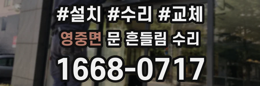 영중면 문 흔들림 수리