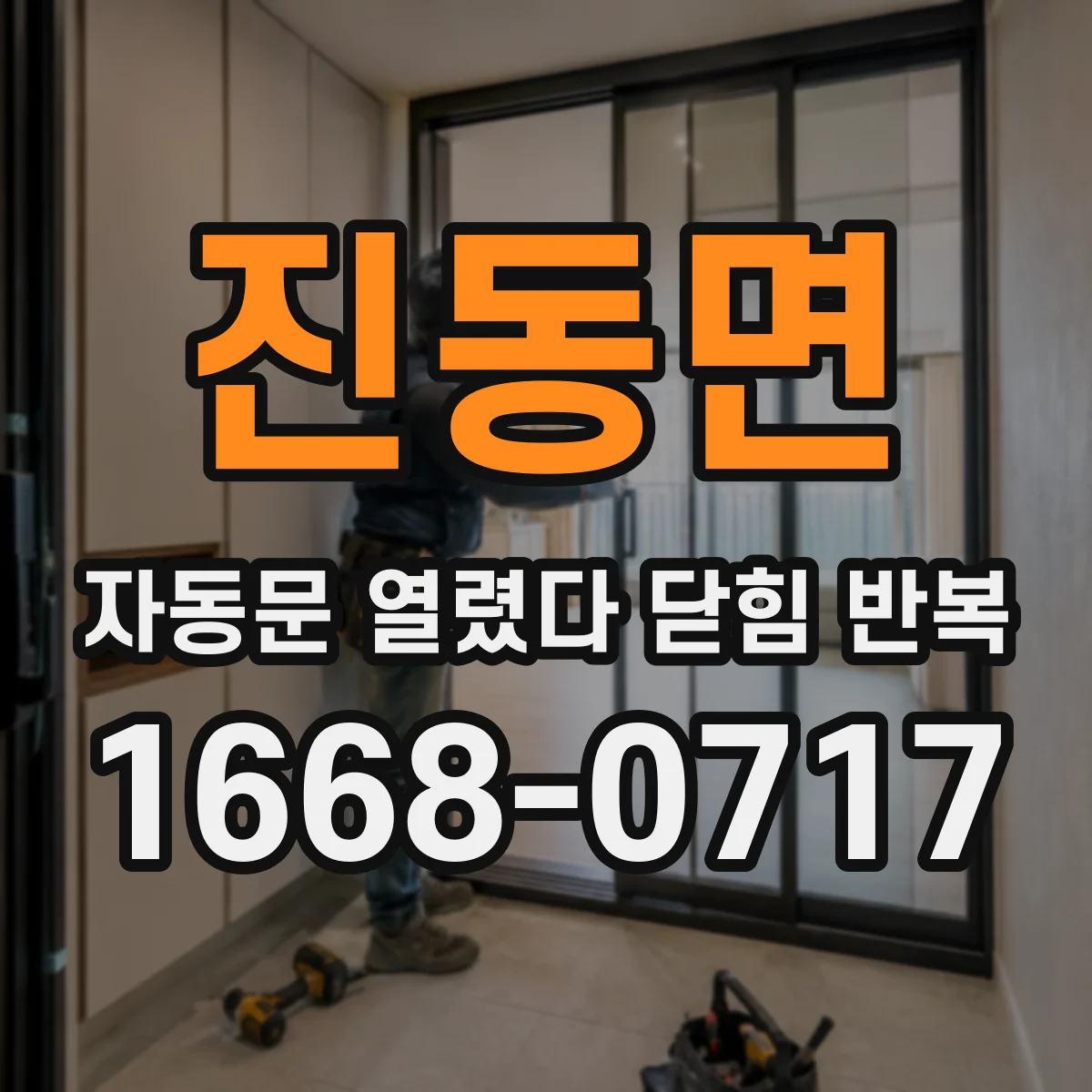 진동면 자동문 열렸다 닫힘 반복