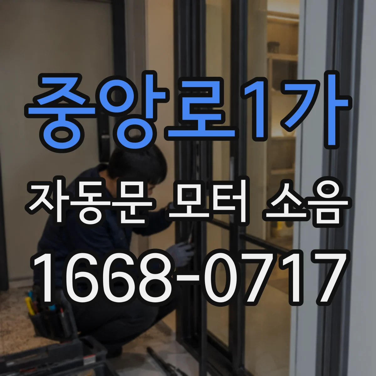 중앙로1가 자동문 모터 소음