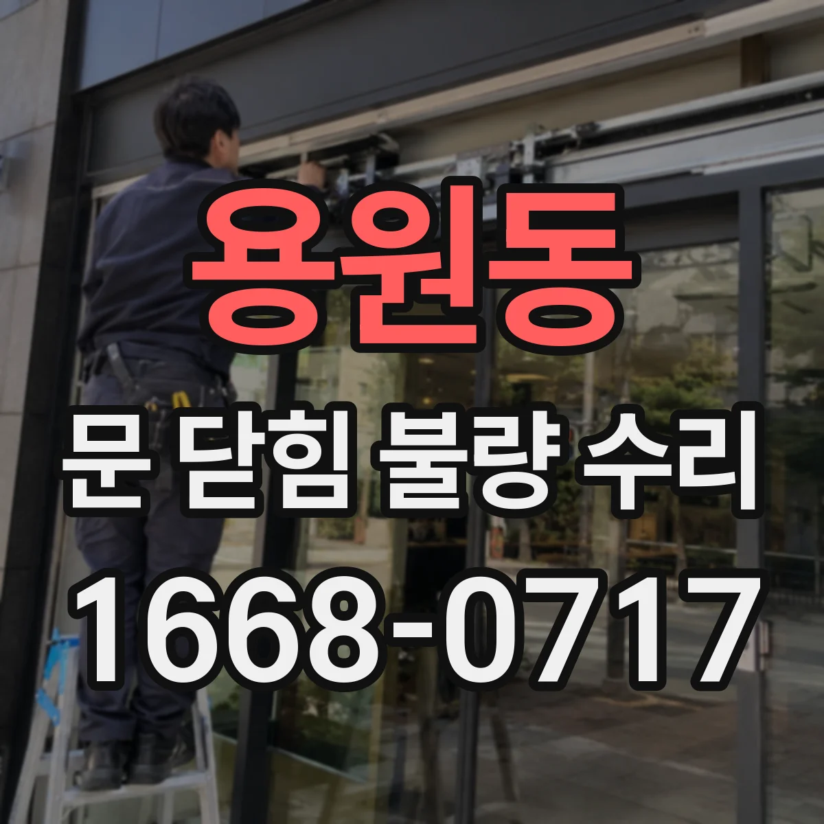 용원동 문 닫힘 불량 수리