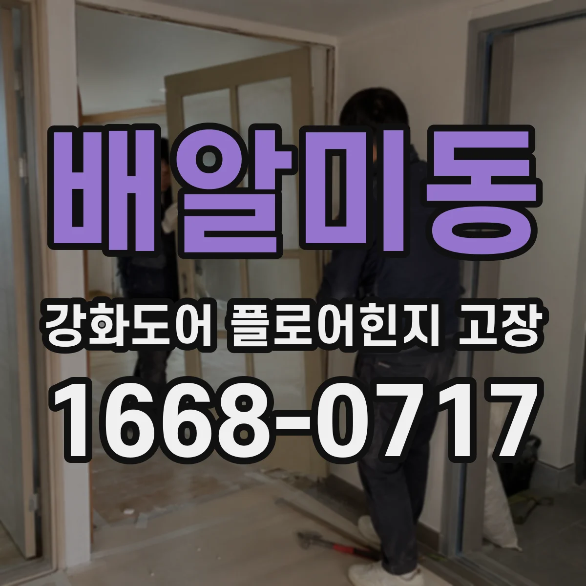 배알미동 강화도어 플로어힌지 고장