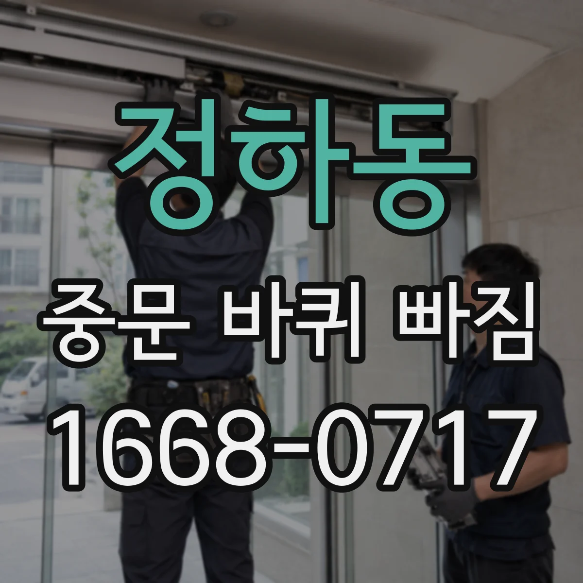 정하동 중문 바퀴 빠짐
