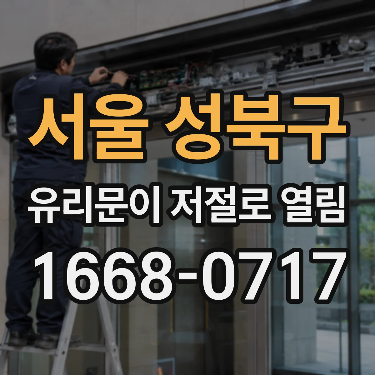 서울 성북구 유리문이 저절로 열림