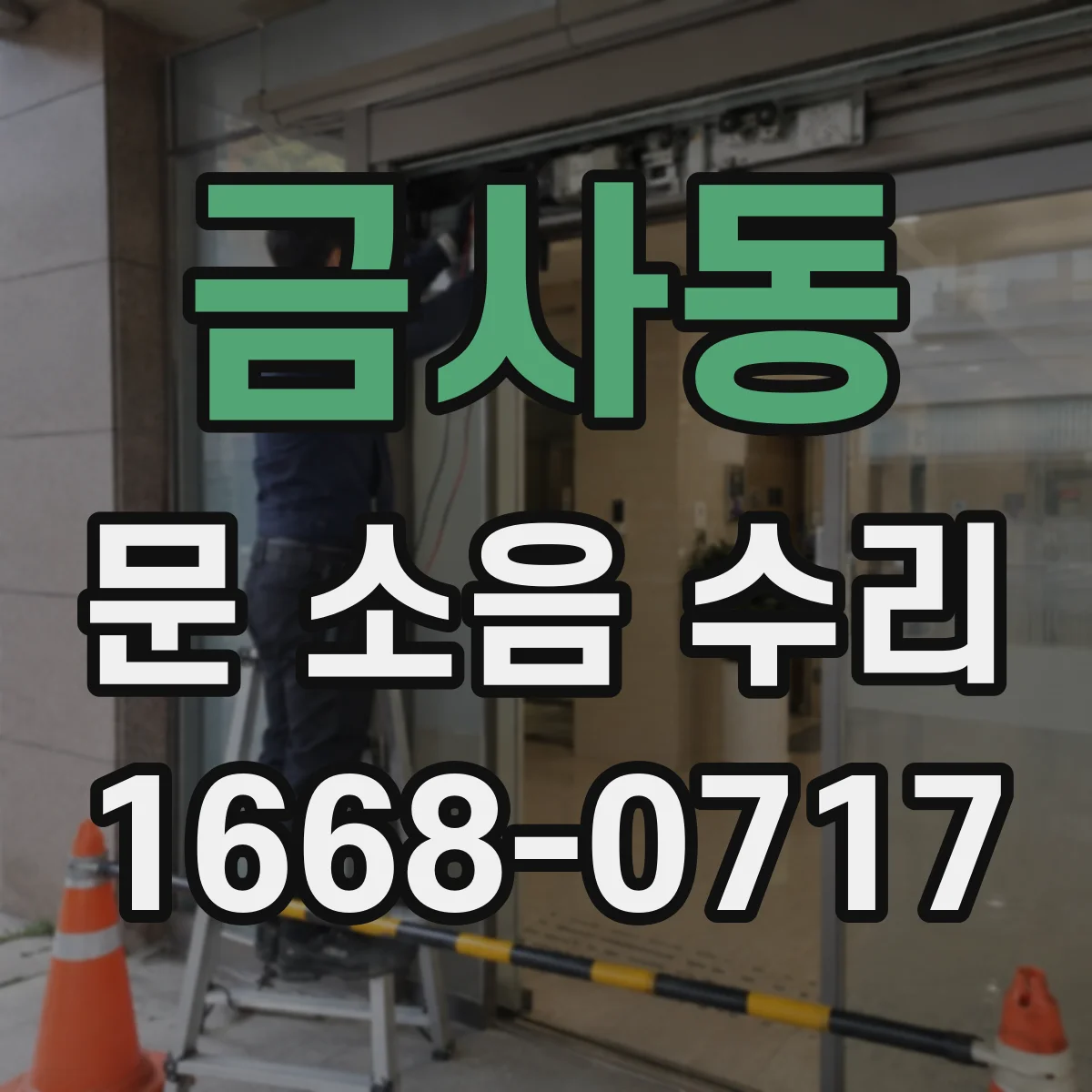 금사동 문 소음 수리