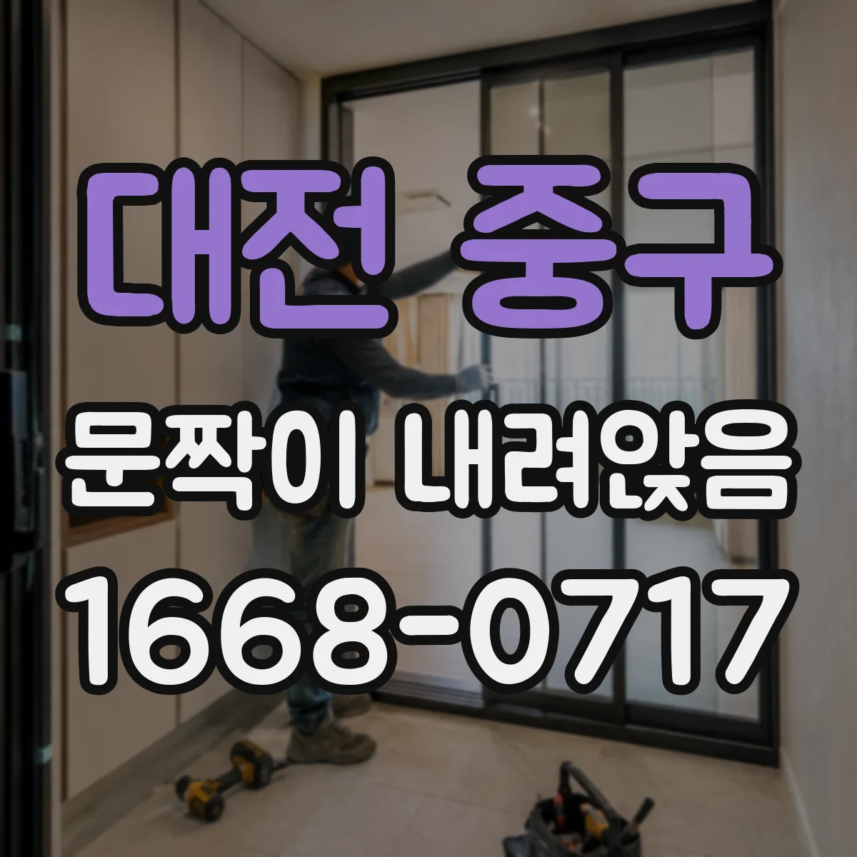 대전 중구 문짝이 내려앉음