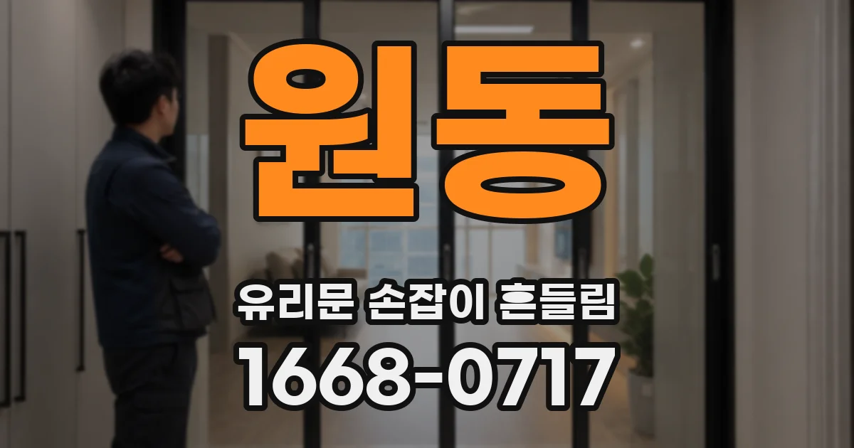 원동 유리문 손잡이 흔들림