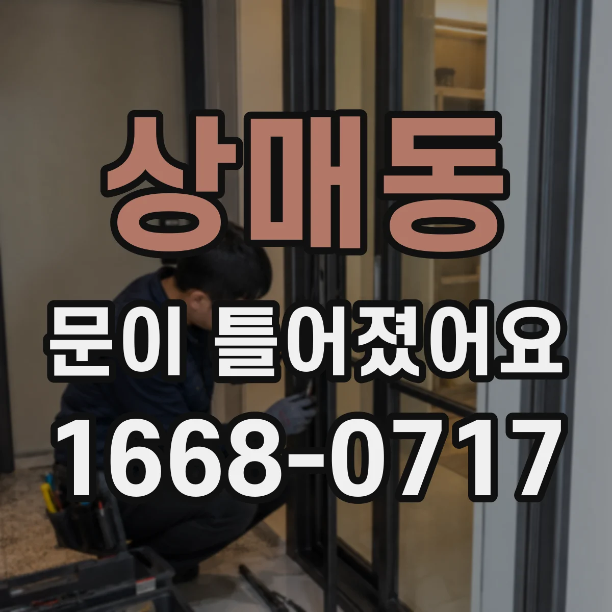 상매동 문이 틀어졌어요