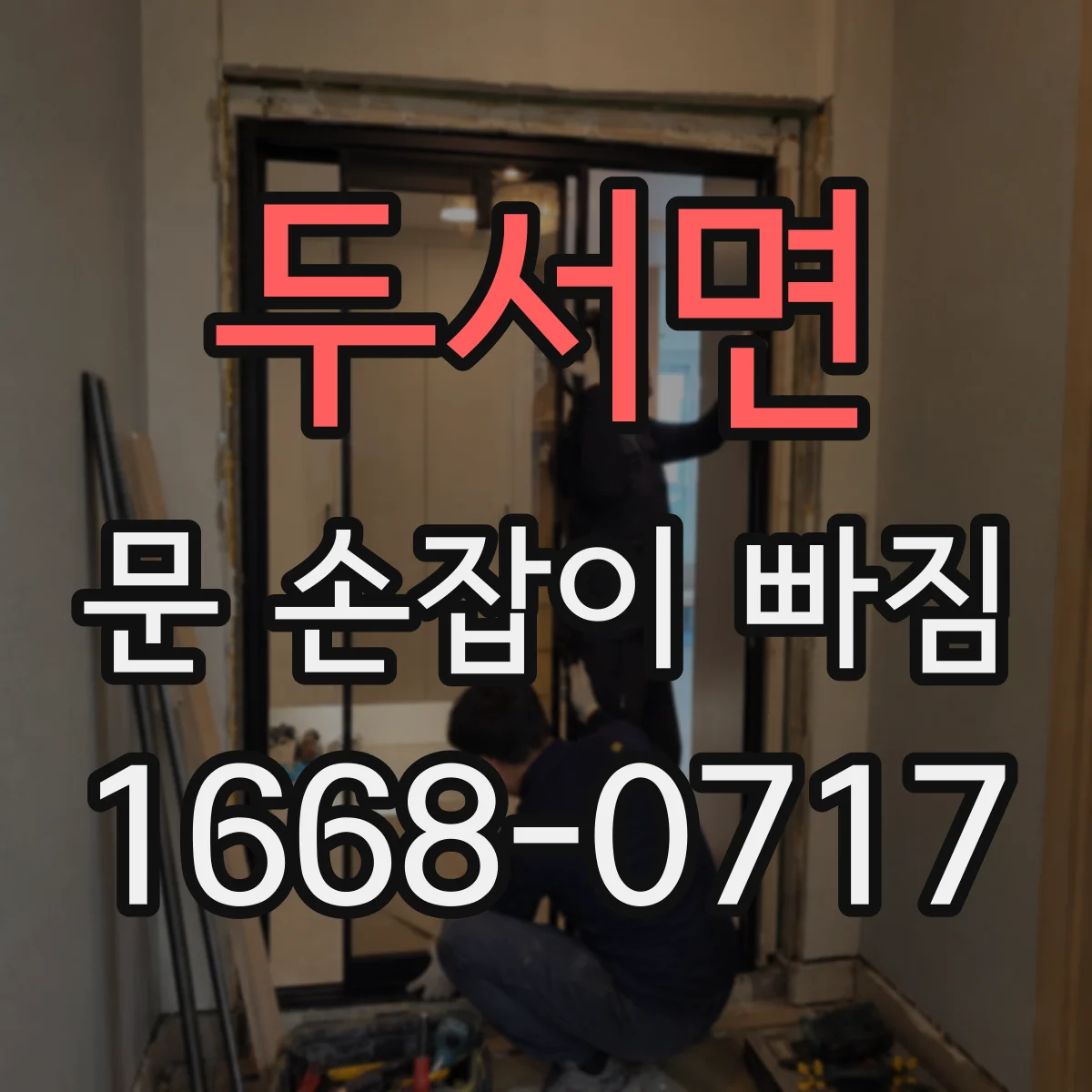 두서면 문 손잡이 빠짐