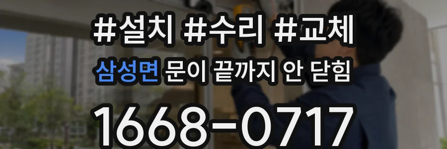 삼성면 문이 끝까지 안 닫힘