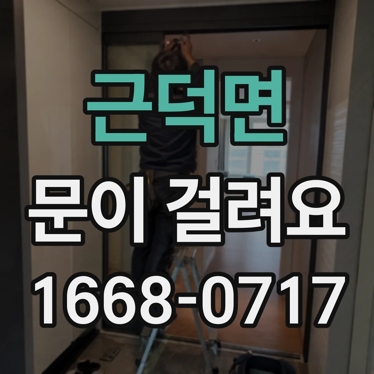 근덕면 문이 걸려요