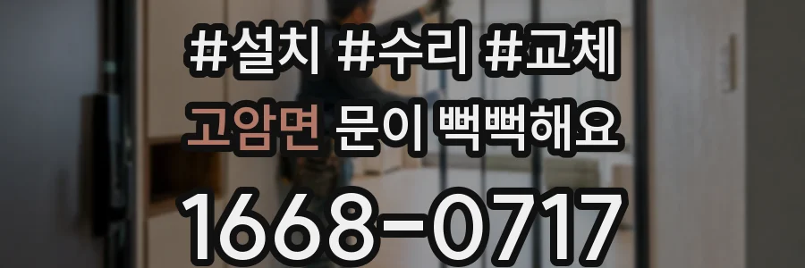 고암면 문이 뻑뻑해요