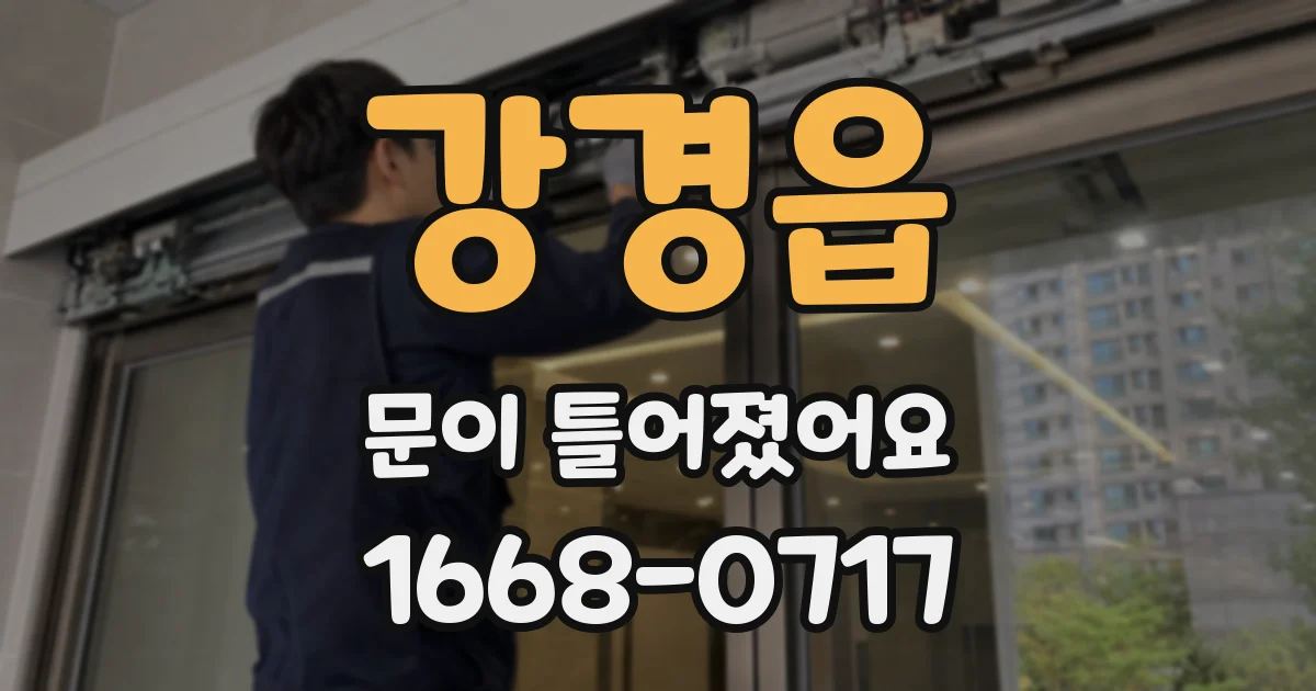 강경읍 문이 틀어졌어요