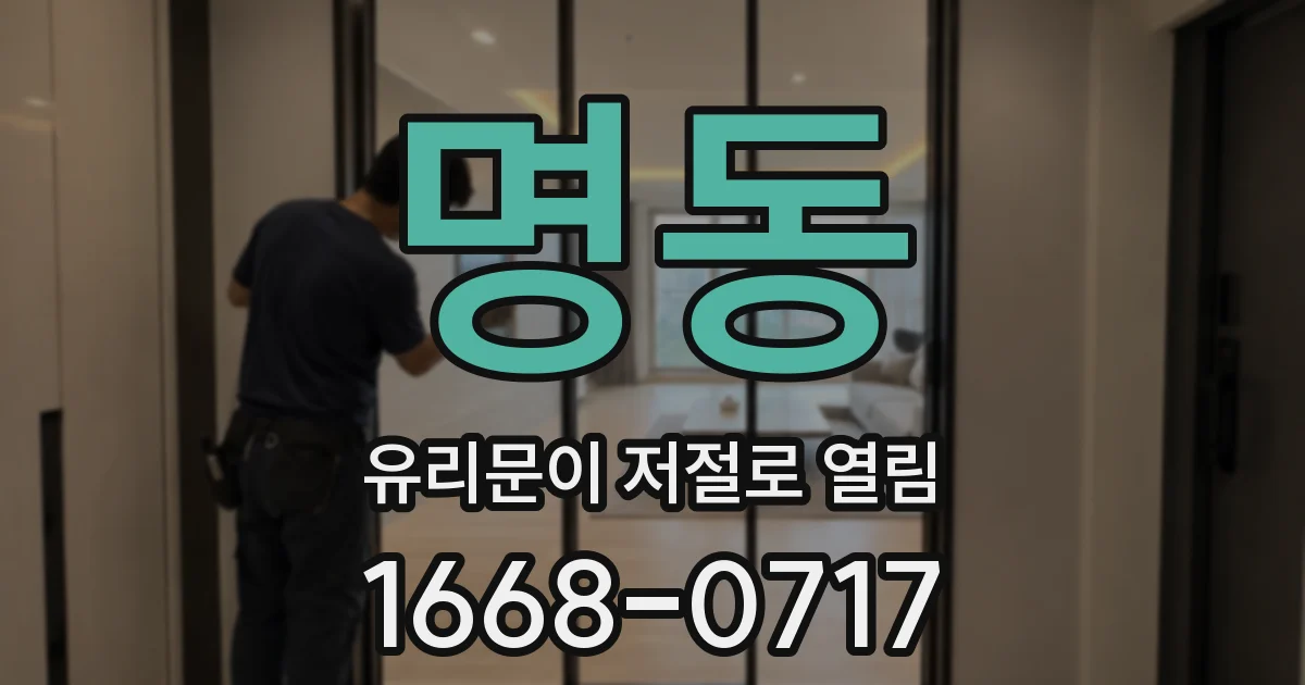 명동 유리문이 저절로 열림