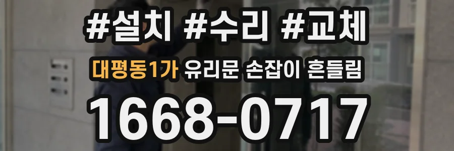 대평동1가 유리문 손잡이 흔들림