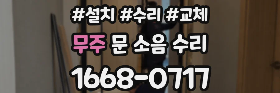 무주 문 소음 수리