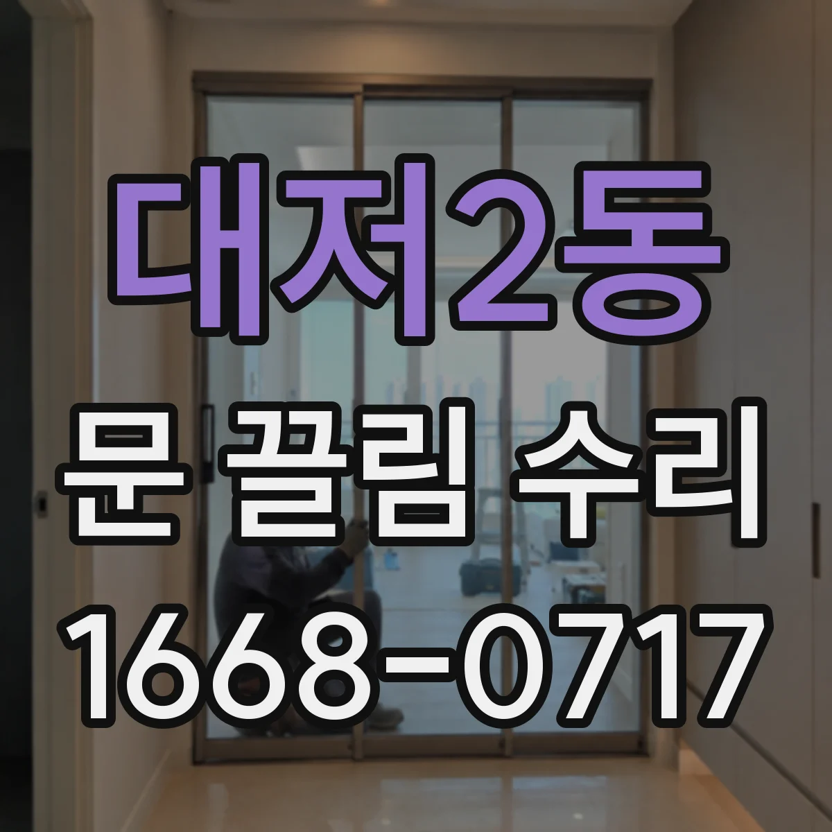 대저2동 문 끌림 수리