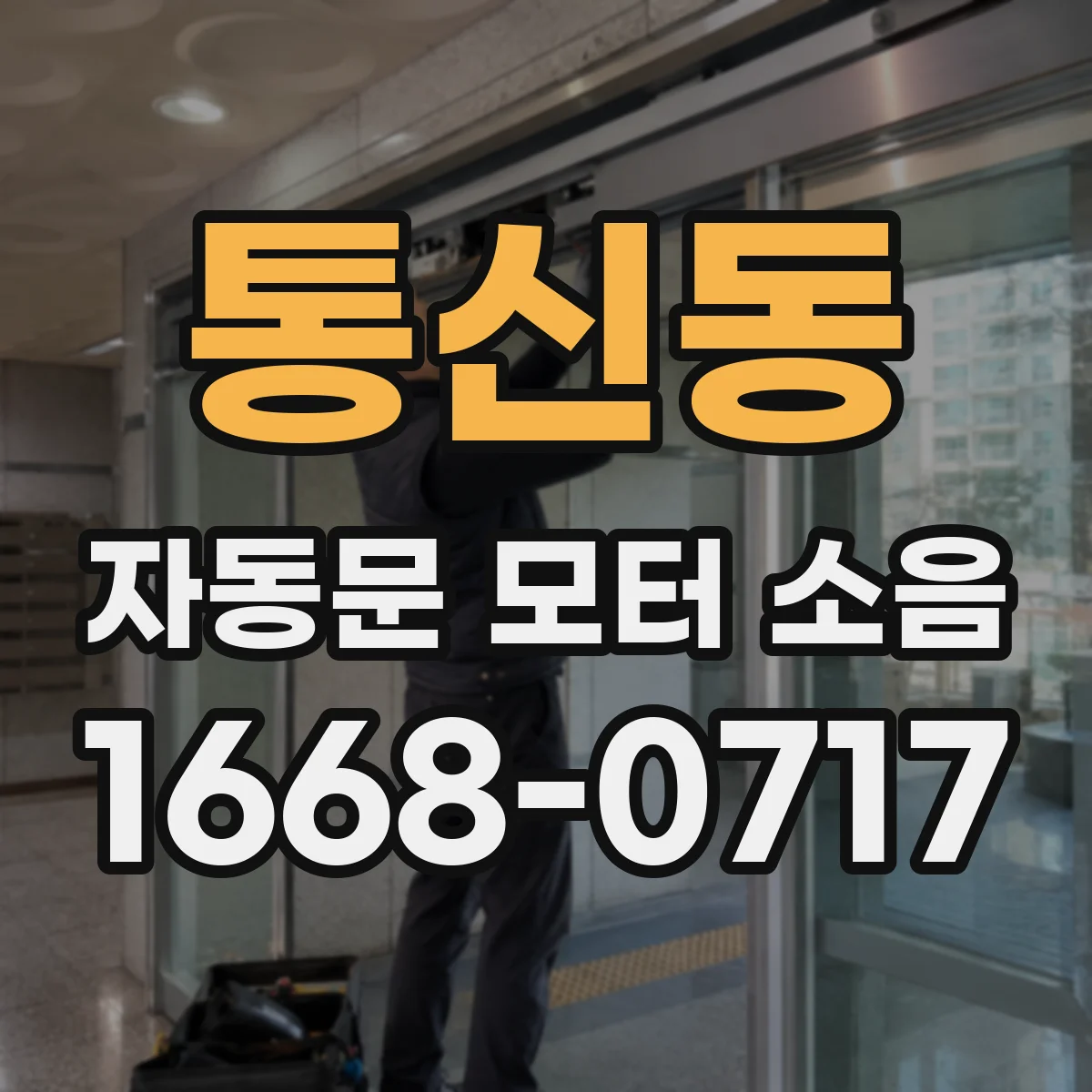 통신동 자동문 모터 소음