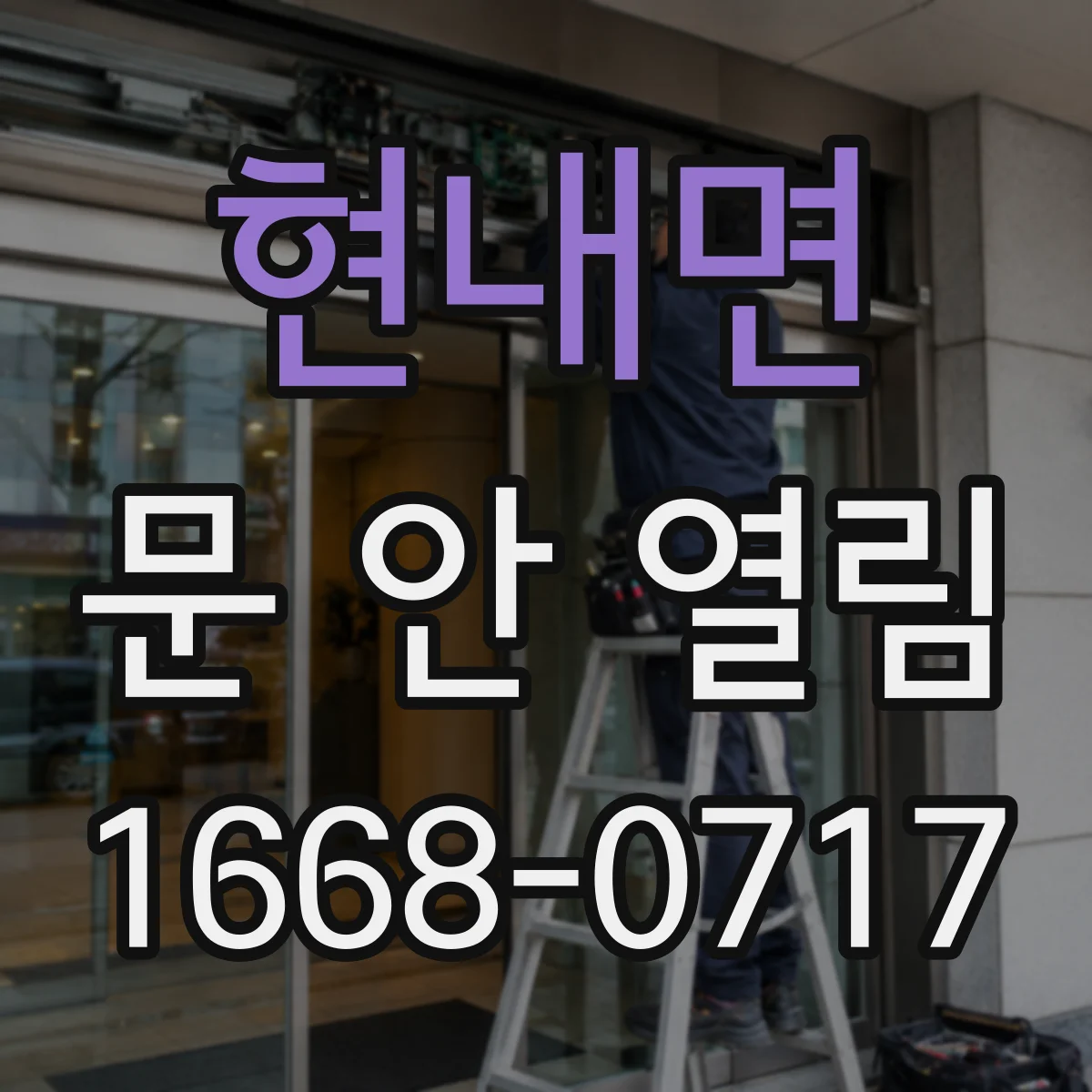 현내면 문 안 열림