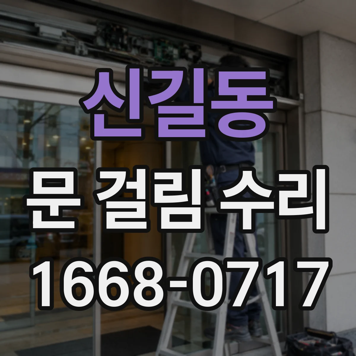 신길동 문 걸림 수리