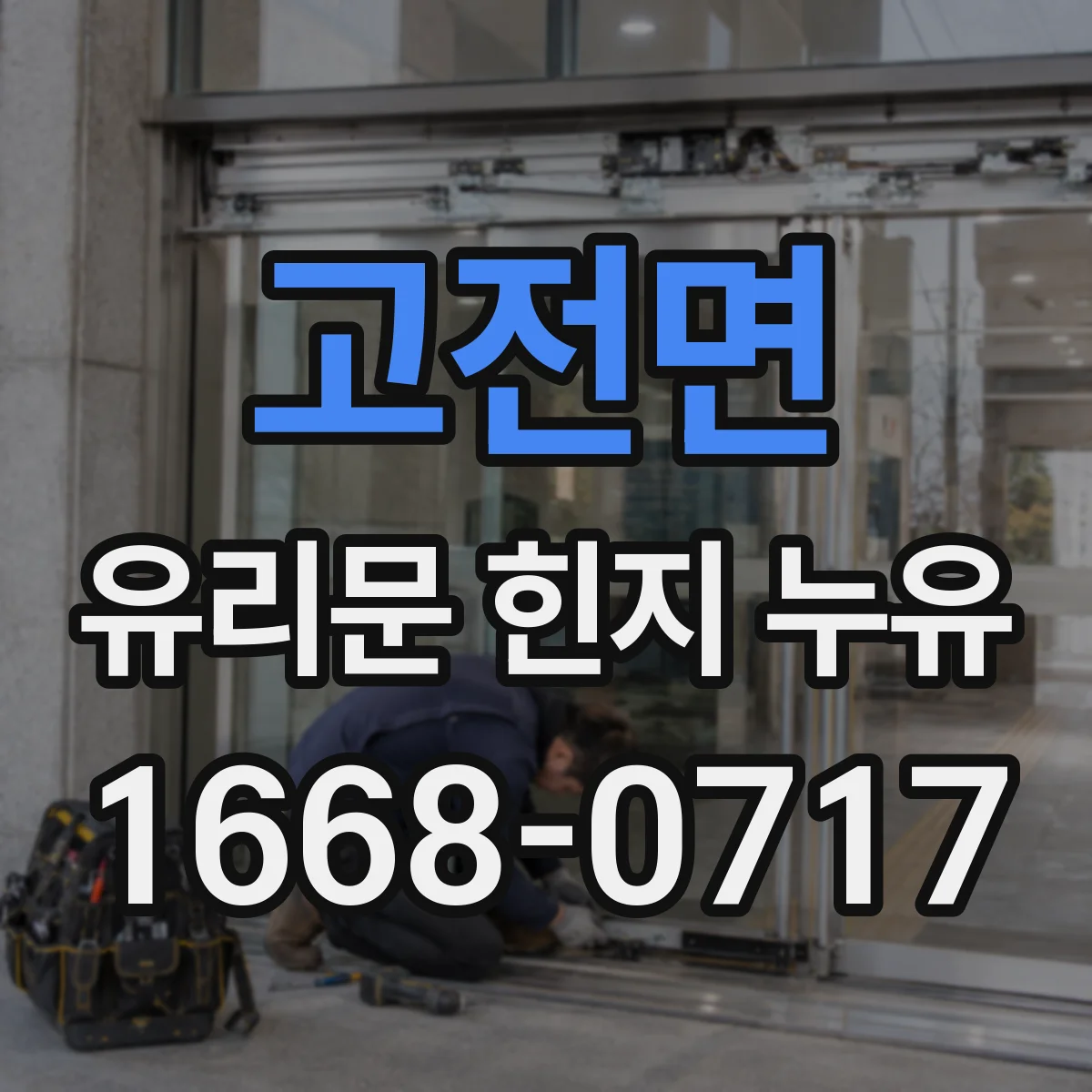 고전면 유리문 힌지 누유