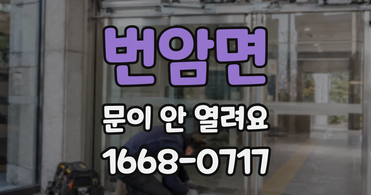 번암면 문이 안 열려요