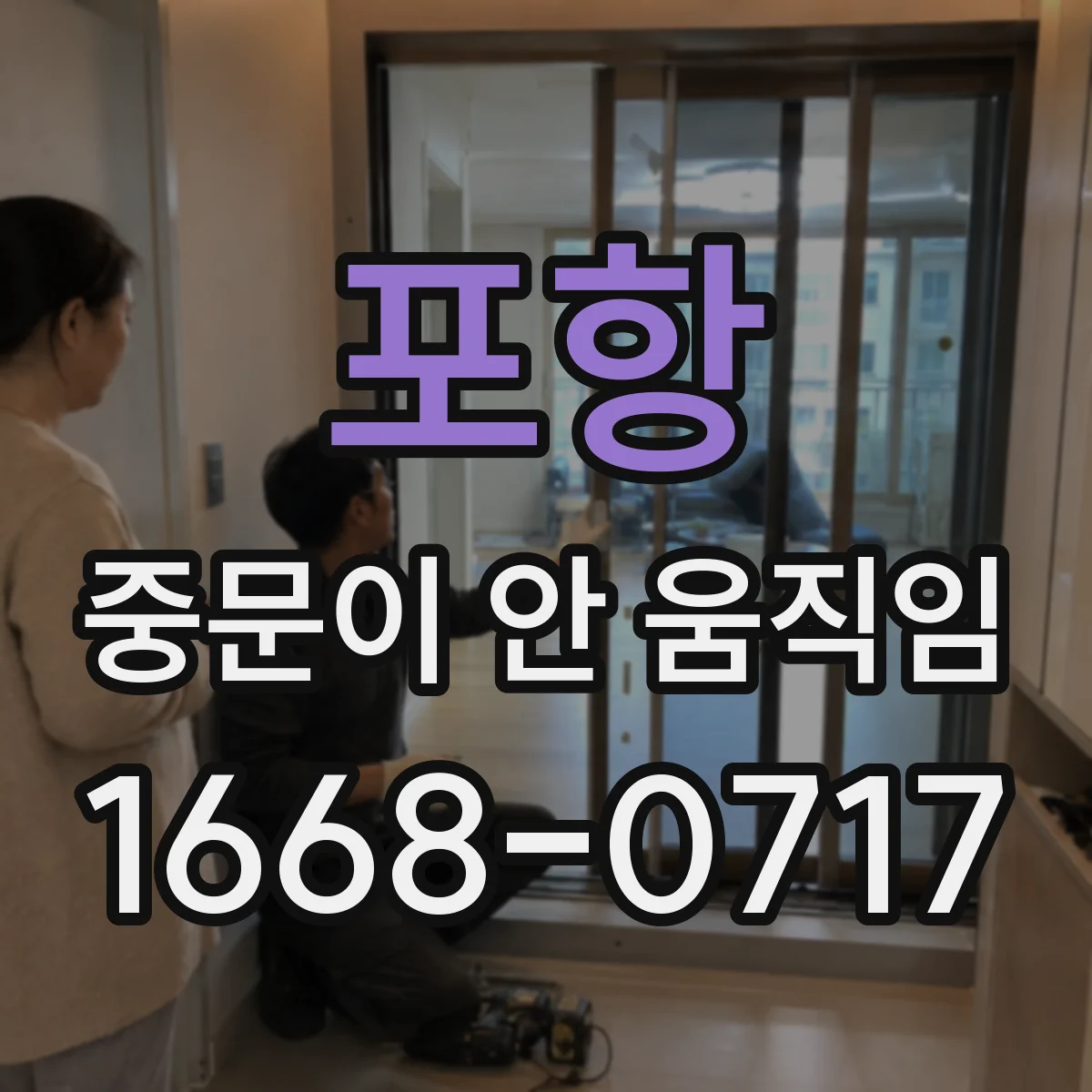 포항 중문이 안 움직임